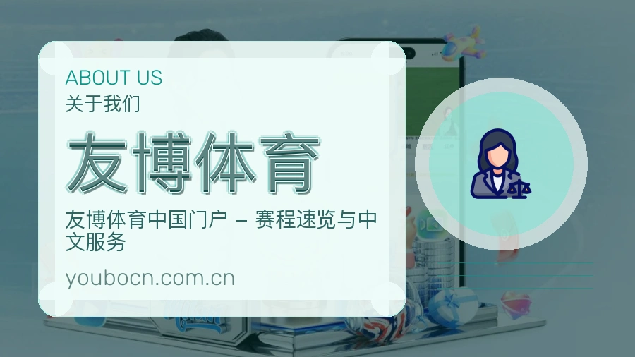 关于友博体育