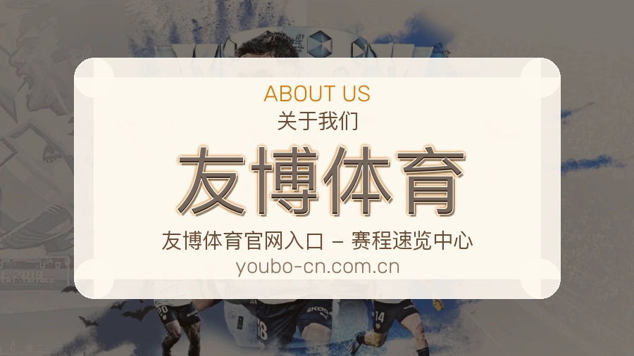 友博体育赛前赛后阅读服务